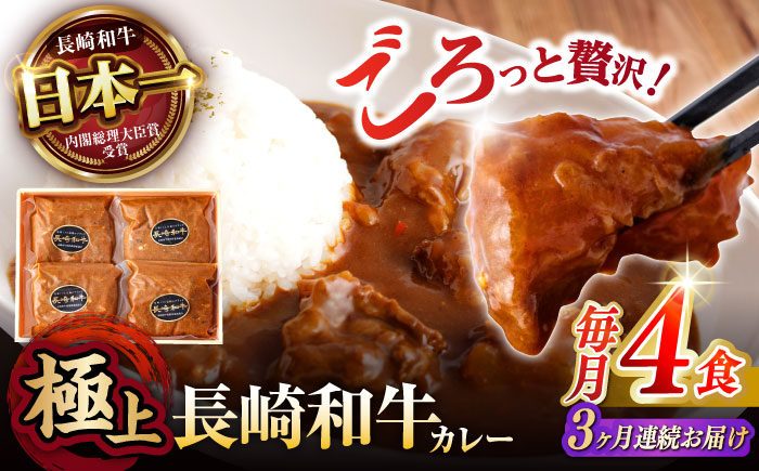【3回定期便】 【肉のプロが贈る 究極のカレー】長崎和牛 A5 カレー 約275g×4袋 / カレーライス かれー レトルト 牛 和牛 / 諫早市 / 野中精肉店 [AHCW098]