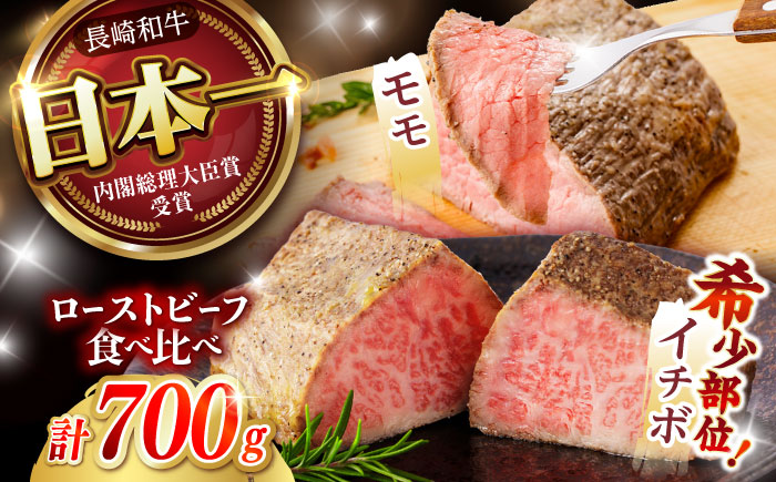 【贅沢食べ比べセット！】長崎和牛 A5 ローストビーフ 希少部位イチボ(400g)・モモ(300g) / 牛肉 国産 ろーすとびーふ ブロック いちぼ 赤身 もも / 諫早市 / 野中精肉店 [AHCW101]