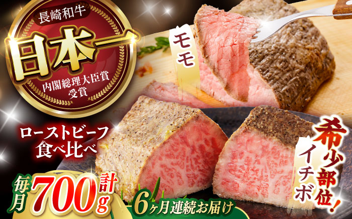 【6回定期便】【贅沢食べ比べセット！】長崎和牛 A5 ローストビーフ 希少部位イチボ(400g)・モモ(300g) / 牛肉 国産 ろーすとびーふ ブロック いちぼ 赤身 もも / 諫早市 / 野中精肉店 [AHCW103]