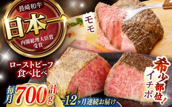 【12回定期便】【贅沢食べ比べセット！】長崎和牛 A5 ローストビーフ 希少部位イチボ(400g)・モモ(300g) / 牛肉 国産 ろーすとびーふ ブロック いちぼ 赤身 もも / 諫早市 / 野中精肉店 [AHCW104]