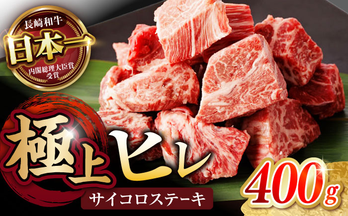 長崎和牛 A5 ヒレサイコロステーキ 400g / ヒレ ひれ ヒレステーキ ステーキ すてーき サイコロステーキ / 諫早市 / 野中精肉店 [AHCW105]