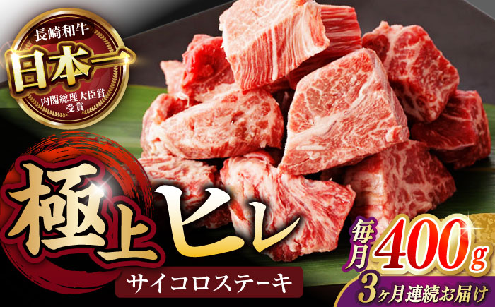 【3回定期便】 【一口で広がる贅沢な旨味！】長崎和牛 A5 ヒレサイコロステーキ 400g / ヒレ ひれ ヒレステーキ ステーキ すてーき サイコロステーキ / 諫早市 / 野中精肉店 [AHCW106]