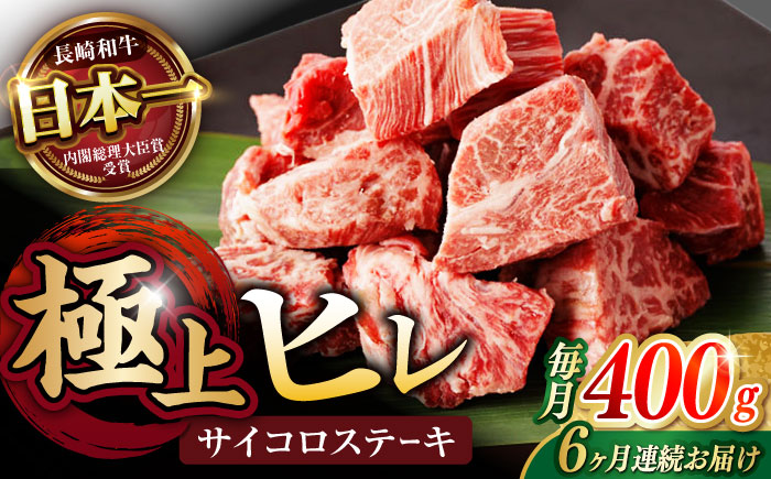【6回定期便】 【一口で広がる贅沢な旨味！】長崎和牛 A5 ヒレサイコロステーキ 400g / ヒレ ひれ ヒレステーキ ステーキ すてーき サイコロステーキ / 諫早市 / 野中精肉店 [AHCW107]