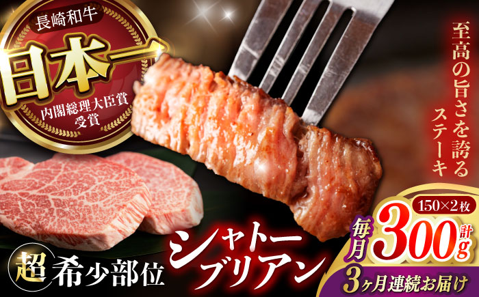 【3回定期便】 【唯一無二の贅沢！】長崎和牛 A5 シャトーブリアン 300g(150g×2) / ヒレ ひれ ヒレステーキ ステーキ すてーき しゃとーぶりあん / 諫早市 / 野中精肉店 [AHCW111]