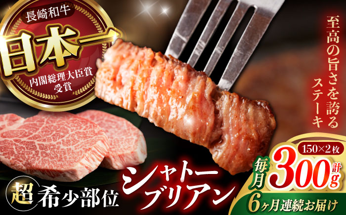 【6回定期便】 【唯一無二の贅沢！】長崎和牛 A5 シャトーブリアン 300g(150g×2) / ヒレ ひれ ヒレステーキ ステーキ すてーき しゃとーぶりあん / 諫早市 / 野中精肉店 [AHCW112]