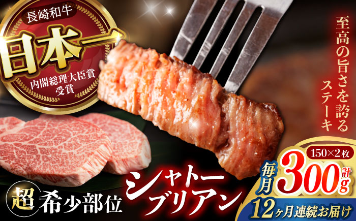 【12回定期便】 【唯一無二の贅沢！】長崎和牛 A5 シャトーブリアン 300g(150g×2) / ヒレ ひれ ヒレステーキ ステーキ すてーき しゃとーぶりあん / 諫早市 / 野中精肉店 [AHCW113]