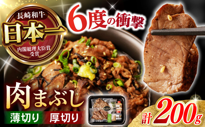 【六段階の至福体験！】長崎和牛 A5 肉まぶし 100g(50g×2)×2セット / 国産 牛肉 和牛 牛まぶし ひつまぶし / 諫早市 / 野中精肉店 [AHCW117]