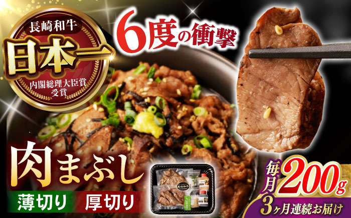 【3回定期便】 【六段階の至福体験！】長崎和牛 A5 肉まぶし 100g(50g×2)×2セット / 国産 牛肉 和牛 牛まぶし ひつまぶし / 諫早市 / 野中精肉店 [AHCW118]