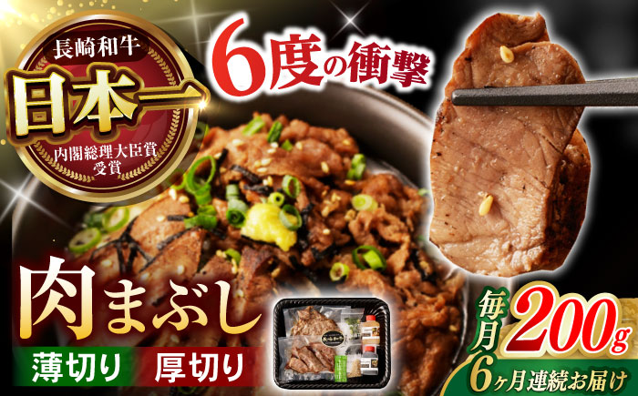 【6回定期便】 【六段階の至福体験！】長崎和牛 A5 肉まぶし 100g(50g×2)×2セット / 国産 牛肉 和牛 牛まぶし ひつまぶし / 諫早市 / 野中精肉店 [AHCW119]