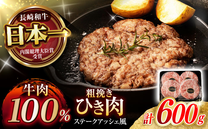 【粗びき！牛肉100%！】長崎和牛 A5 ひき肉(フランスハンバーグ ステークアッシェ風) 600g(150g×4) / ひき肉 挽肉 ひきにく ハンバーグ はんばーぐ 牛肉100% 国産 人気 小分け / 諫早市 / 野中精肉店 [AHCW121]