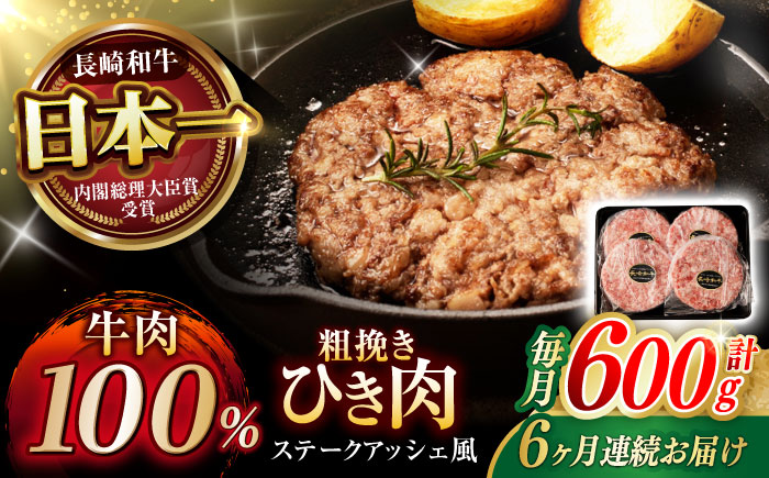 【6回定期便】 【粗びき！牛肉100%！】長崎和牛 A5 ひき肉(フランスハンバーグ ステークアッシェ風) 600g(150g×4) / ひき肉 挽肉 ひきにく ハンバーグ はんばーぐ 牛肉100% 国産 人気 小分け / 諫早市 / 野中精肉店 [AHCW123]