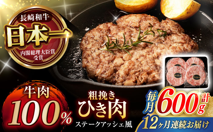 【12回定期便】 【粗びき！牛肉100%！】長崎和牛 A5 ひき肉(フランスハンバーグ ステークアッシェ風) 600g(150g×4) / ひき肉 挽肉 ひきにく ハンバーグ はんばーぐ 牛肉100% 国産 人気 小分け / 諫早市 / 野中精肉店 [AHCW124]