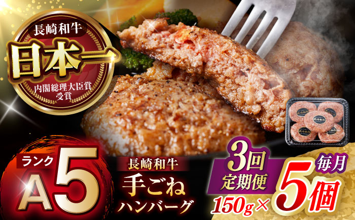 【3回定期便】【肉汁、洪水警報】長崎和牛 手ごねハンバーグ 750g(150g×5個) / 国産 牛肉 和牛 肉 a5 ハンバーグ はんばーぐ 小分け / 諫早市 / 野中精肉店 [AHCW130]