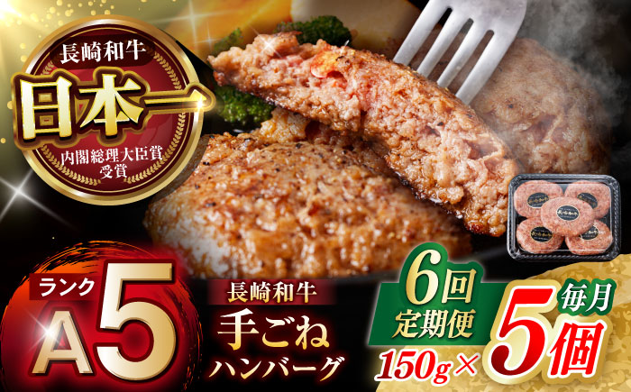 【6回定期便】【肉汁、洪水警報】長崎和牛 手ごねハンバーグ 750g(150g×5個) / 国産 牛肉 和牛 肉 a5 ハンバーグ はんばーぐ 小分け / 諫早市 / 野中精肉店 [AHCW131]