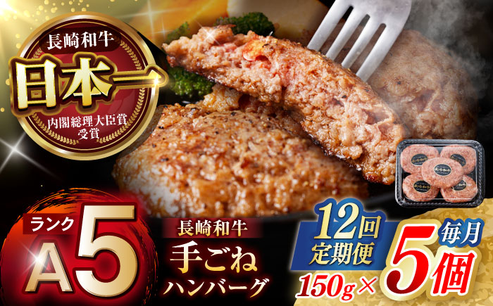 【12回定期便】【肉汁、洪水警報】長崎和牛 手ごねハンバーグ 750g(150g×5個) / 国産 牛肉 和牛 肉 a5 ハンバーグ はんばーぐ 小分け / 諫早市 / 野中精肉店 [AHCW132]