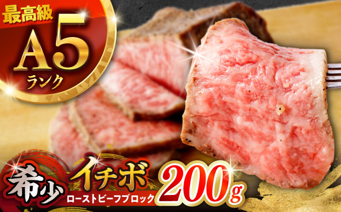 【とろける食感！】長崎和牛 A5 希少部位イチボのローストビーフ 200g / ローストビーフ 牛肉 国産 ろーすとびーふ ブロック いちぼ / 諫早市 / 野中精肉店 [AHCW137]
