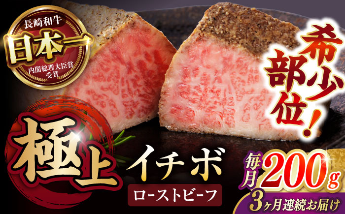【3回定期便】【とろける食感！】長崎和牛 A5 希少部位イチボのローストビーフ 200g / 牛肉 国産 ろーすとびーふ ブロック いちぼ / 諫早市 / 野中精肉店 [AHCW138]