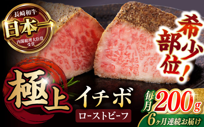 【6回定期便】【とろける食感！】長崎和牛 A5 希少部位イチボのローストビーフ 200g / 牛肉 国産 ろーすとびーふ ブロック いちぼ / 諫早市 / 野中精肉店 [AHCW139]