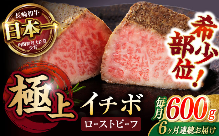 【6回定期便】【とろける食感！】長崎和牛 A5 希少部位イチボのローストビーフ 600g(200g×3) / 牛肉 国産 ろーすとびーふ ブロック いちぼ / 諫早市 / 野中精肉店 [AHCW143]