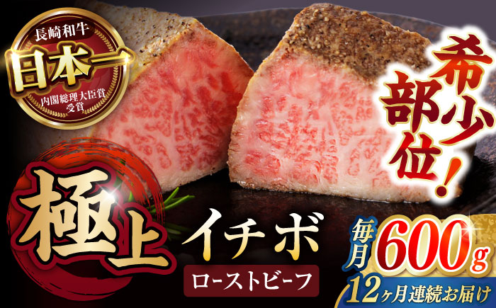 【12回定期便】【とろける食感！】長崎和牛 A5 希少部位イチボのローストビーフ 600g(200g×3) / 牛肉 国産 ろーすとびーふ ブロック いちぼ / 諫早市 / 野中精肉店 [AHCW144]