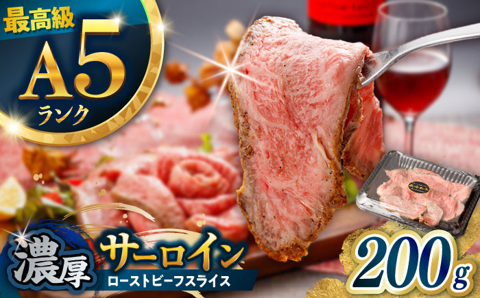 【肉好きを唸らせる！】長崎和牛 希少部位 サーロインローストビーフ 200g / サーロイン ローストビーフ ろーすとびーふ 国産 和牛 スライス 牛 a5 牛肉 / 諫早市 / 野中精肉店 [AHCW147]