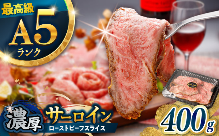 【肉好きを唸らせる！】長崎和牛 希少部位 サーロインローストビーフ 400g / サーロイン ローストビーフ ろーすとびーふ 国産 和牛 スライス 牛 a5 牛肉 / 諫早市 / 野中精肉店 [AHCW156]