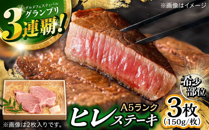 長崎和牛 A5 ヒレステーキ 450g(150g×3) / ヒレ ヒレステーキ ヒレ肉ステーキ ヒレ肉 長崎和牛 A5 希少部位 / 諫早市 / 野中精肉店 [AHCW158]