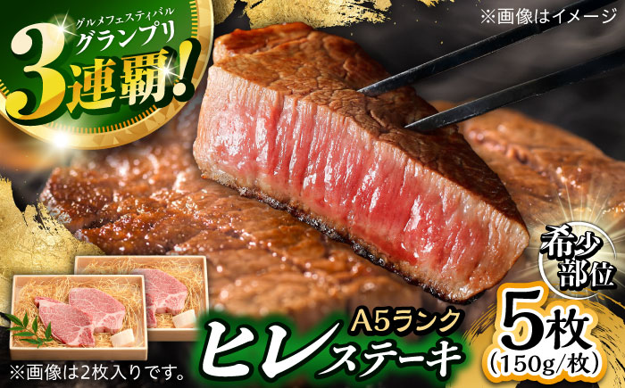 長崎和牛 A5 ヒレステーキ 750g(150g×5) / ヒレ ヒレステーキ ヒレ肉ステーキ ヒレ肉 長崎和牛 A5 希少部位 / 諫早市 / 野中精肉店 [AHCW159]