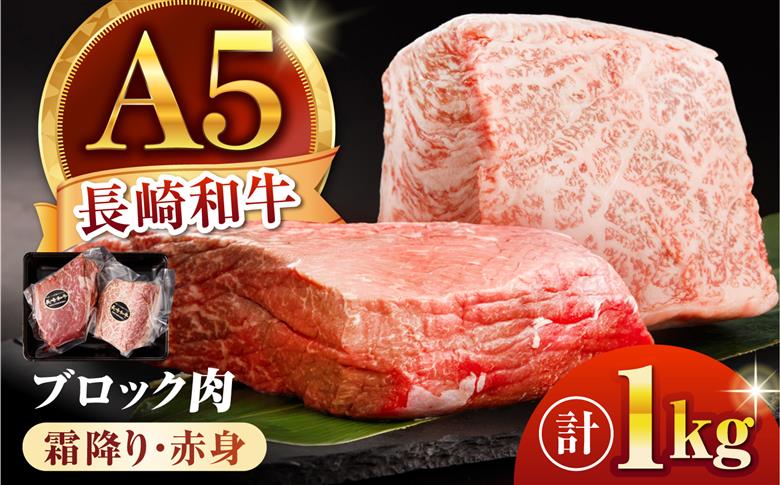 【豪快1kg塊肉】長崎和牛 A5 ブロック肉 1kg(霜降り・赤身) 2種食べ比べセット / 霜降り 赤身 2種 食べ比べ セット 和牛 国産 牛肉 ステーキ ローストビーフ BBQ 焼肉 / 諫早市 / 野中精肉店 [AHCW167] 1kg(霜降り500g・赤身500g)