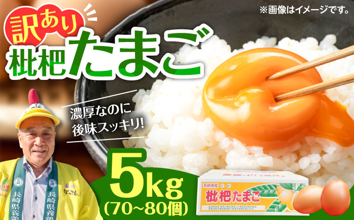 産直枇杷たまご 5kg / 卵 たまご 鶏卵 国産 玉子 枇杷 / 諫早市 / 長崎県養鶏農業協同組合 [AHCX003]