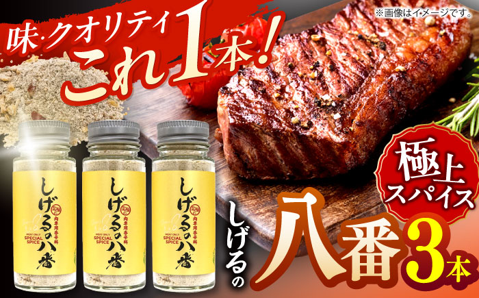 【年内配送】(12/23入金分まで)しげるの八番3本セット / スパイス 肉 オニオン にんにく 胡椒 唐辛子 / 諫早市 / 株式会社飯盛グリーン開発 [AHCY001]