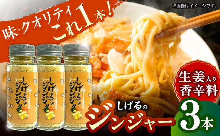 【年内配送】(12/23入金分まで)しげるのジンジャー3本セット　/　スパイス　ジンジャー　肉　胡椒　鶏ガラ　/　諫早市　/　株式会社飯盛グリーン開発　 [AHCY011]