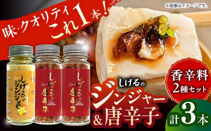【年内配送】(12/23入金分まで)しげるの3本セット(唐辛子×2＋ジンジャー×1)　/　胡椒　激辛　スパイス　味変　薬味　/　諫早市　/　株式会社飯盛グリーン開発　 [AHCY014]
