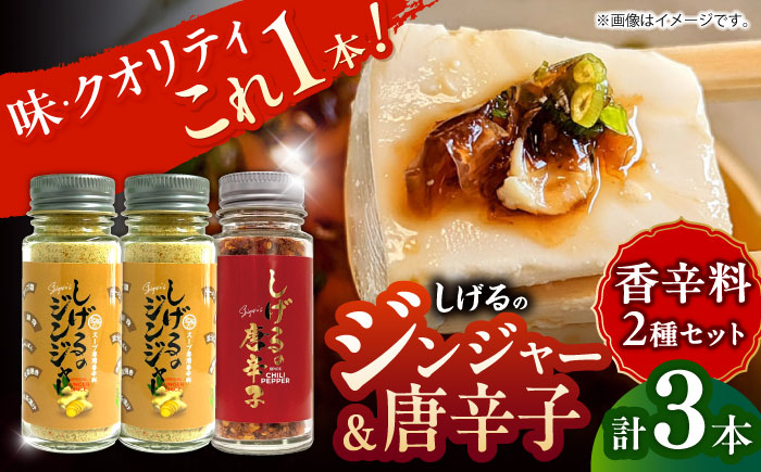 【年内配送】(12/23入金分まで)しげるの3本セット(唐辛子×1＋ジンジャー×2)　/　胡椒　辛い　スパイス　味変　薬味　/　諫早市　/　株式会社飯盛グリーン開発 [AHCY015]