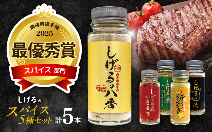 【年内配送】(12/23入金分まで)しげるのスパイス５本セット　/　スパイス　ジンジャー　肉　肉専門　オニオン　/　諫早市　/　株式会社飯盛グリーン開発 [AHCY017]