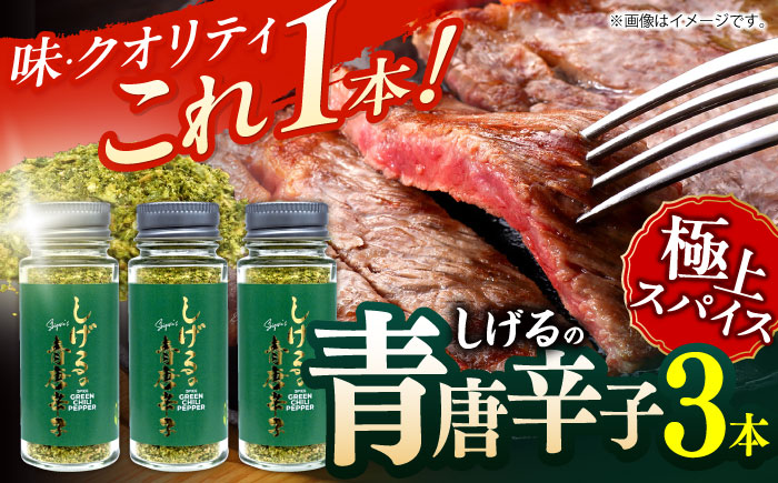 【年内配送】(12/23入金分まで)しげるの３本セット(青唐辛子×３)　/　激辛　スパイス　薬味　/　諫早市　/　株式会社飯盛グリーン開発 [AHCY019]