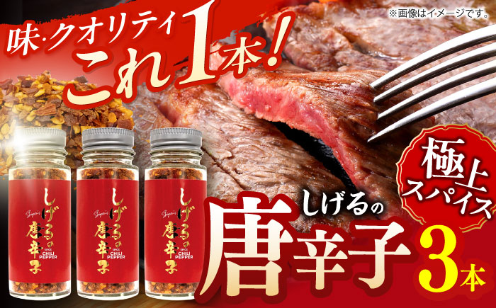 【年内配送】(12/23入金分まで)しげるの３本セット(唐辛子×３)　/　激辛　スパイス　薬味　/　諫早市　/　株式会社飯盛グリーン開発 [AHCY020]