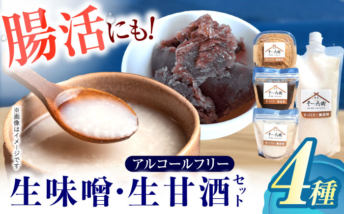 麹が活きてる生味噌・生甘酒セット / 味噌 甘酒 手作り 自家製麹 麹 腸活 / 諫早市 / 麹家　そ?兵衛 [AHDA004]