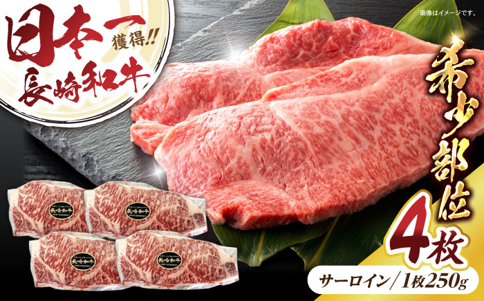 長崎和牛 サーロインステーキ 250g×4パック / 長崎和牛 黒毛和牛 牛肉 和牛 牛 サーロイン さーろいん ステーキ すてーき / 諫早市 / 有限会社長崎フードサービス [AHDD005]
