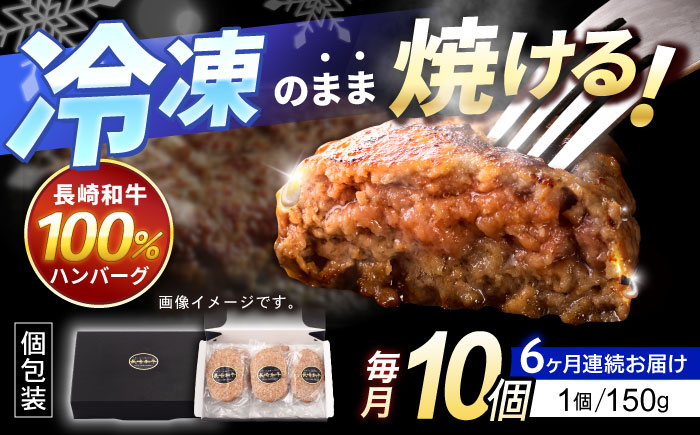 【6回定期便】長崎和牛 ハンバーグ 150g×10パック / ハンバーグ はんばーぐ 牛肉100％ 国産 冷凍 / 諫早市 / 有限会社長崎フードサービス [AHDD016]