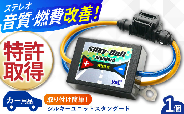 【年内配送】(12/23入金分まで)シルキーユニット　スタンダード / ノイズフィルター 車 自動車 / 諫早市 / オーディオ・ラボ有限会社 [AHDF002]