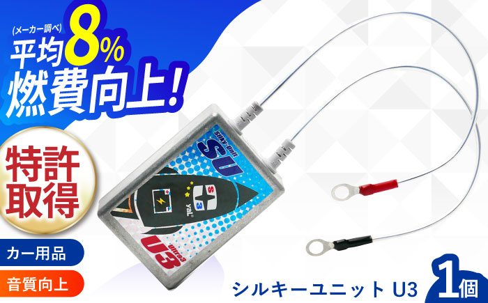 【年内配送】(12/23入金分まで)シルキーユニット　U3 / シルキーユニット ノイズフィルター 車 自動車 / 諫早市 / オーディオ・ラボ有限会社 [AHDF003]