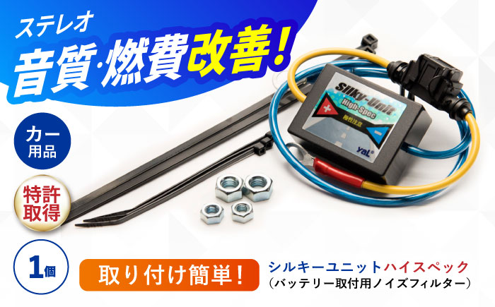 シルキーユニット ハイスペック（バッテリー取付用ノイズフィルター） / 車 ノイズフィルター 自動車 音質向上 静電気抑制 カー用品 / 諫早市 / オーディオ・ラボ有限会社 [AHDF006]