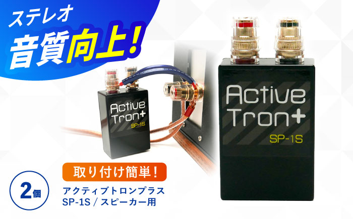アクティブトロンプラス スピーカー用 SP-1S 2個組 / ノイズフィルター オーディオ　音質向上 イヤホン　ヘッドホン　高音質 / 諫早市 / オーディオ・ラボ有限会社 [AHDF007]