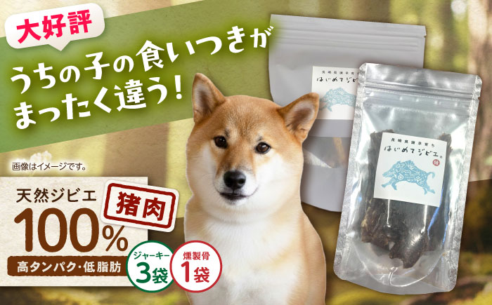 【はじめてジビエ】ペット用ジャーキー＋燻製骨 / ペットフード イノシシ肉 猪肉 おやつ ペット 犬 ジビエ ジャーキー 骨 / 諫早市 / いさはやジビエ [AHEO003]
