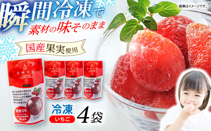 長崎冷果 いちご 4袋セット　/ 冷凍 冷凍フルーツ いちご イチゴ 苺 / 諫早市 / エスジーエス株式会社 [AHEQ003]