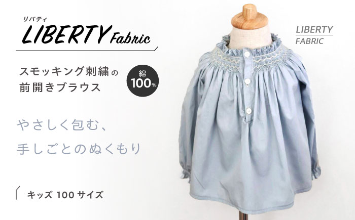 リバティ＜無地＞ スモッキング前開きブラウス キッズサイズ 100 / キッズ ブラウス 綿100％ リバティ / 諫早市 / まち工房 Filage [AHER004]