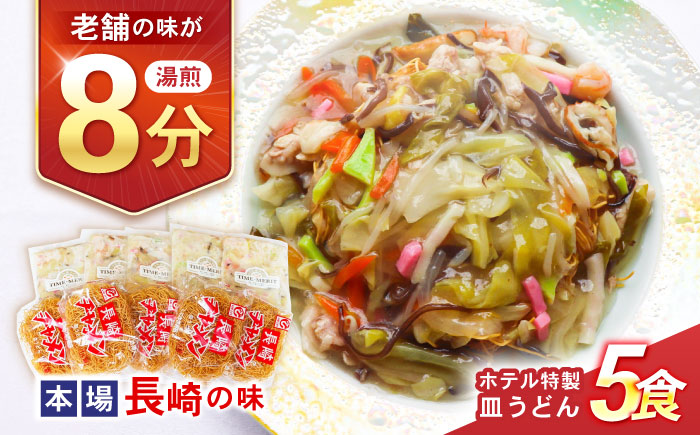 【湯煎8分 老舗ホテルの本場の味！】ホテル特製 皿うどん 5食セット / 皿うどん 長崎皿うどん 長崎 スープ付 麺 海鮮 長崎 スープ 冷凍 具材 / 諫早市 / L＆Lホテルセンリュウ [AHES001]