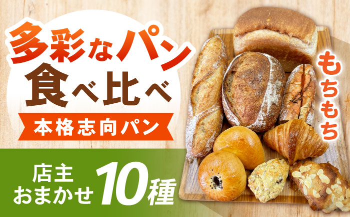 諫早市製10種類のパン詰合せ / 諫早市 / 町草パン製造所 / [AHEZ001]