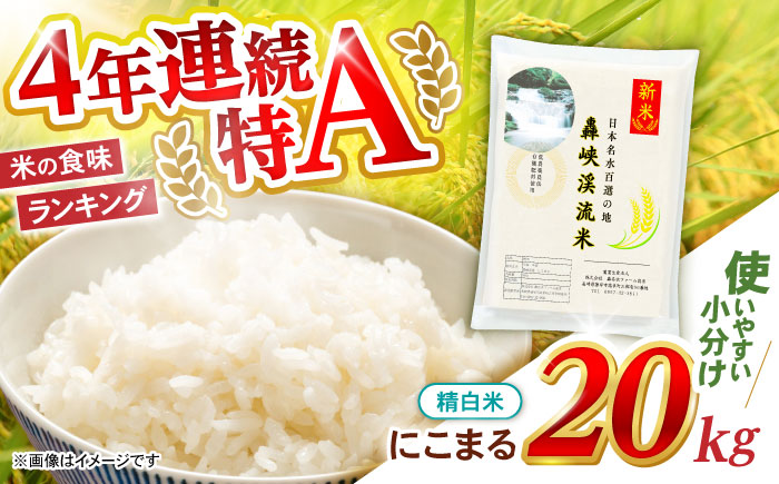 〈令和7年産新米〉【轟峡渓流米】精白米(にこまる) 米 白米 精白米 新米 20kg / 諫早市 / 轟名水ファーム高来[AHFF001] 精白米20kg